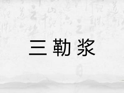 三勒浆 三勒浆