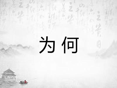 为何 为何