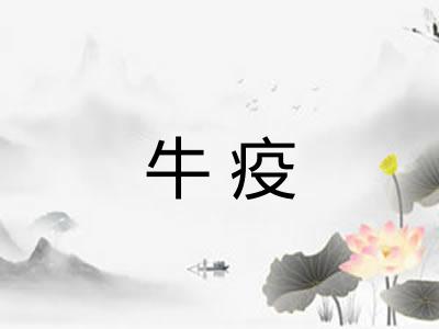 牛疫