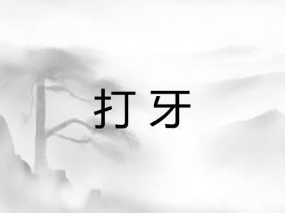 打牙 打牙