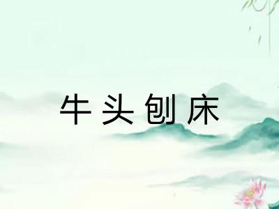 牛头刨床 牛头刨床