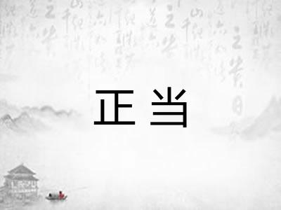 正当 正当