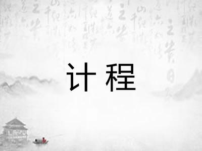 计程