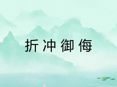 折冲御侮