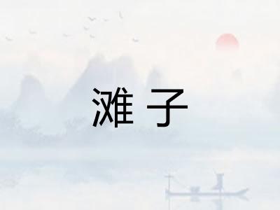 滩子