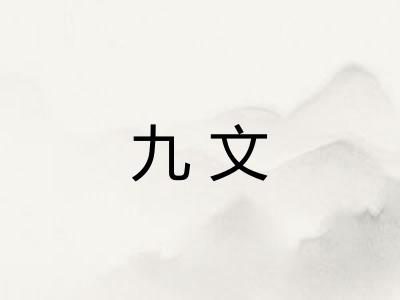 九文