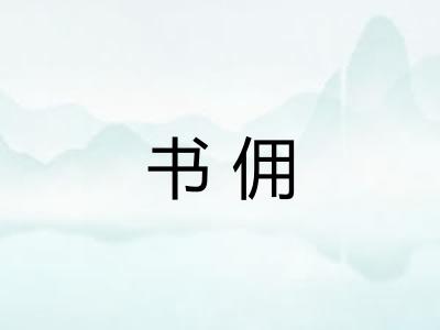 书佣 书佣