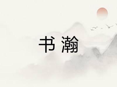 书瀚