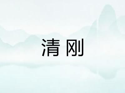 清刚 清刚