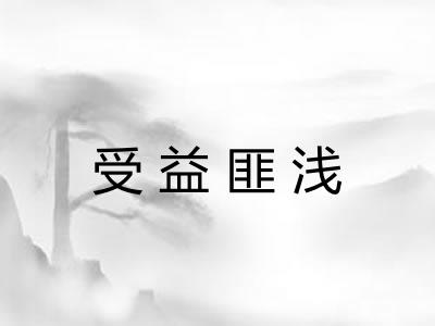 受益匪浅 受益匪浅