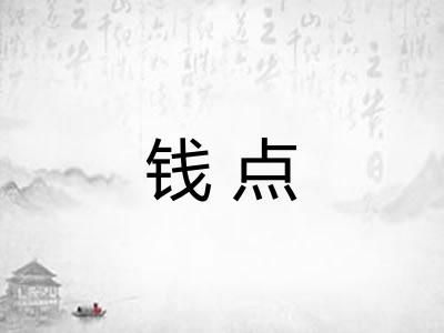 钱点 钱点