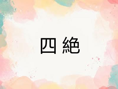 四絶 四絶