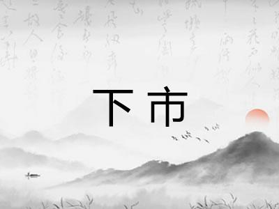 下市 下市
