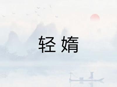 轻媠