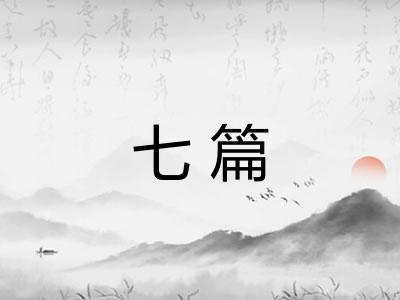 七篇
