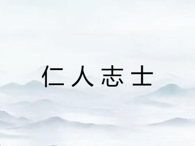 仁人志士 仁人志士