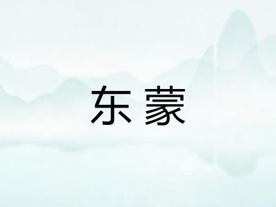 东蒙