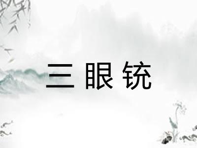 三眼铳
