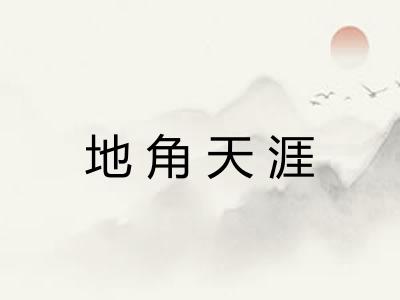 地角天涯