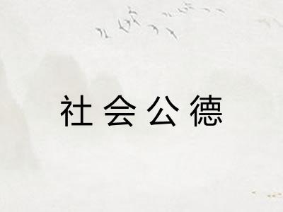 社会公德 社会公德