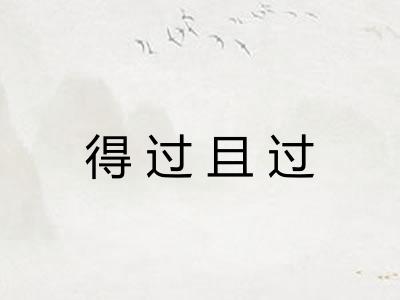 得过且过 得过且过