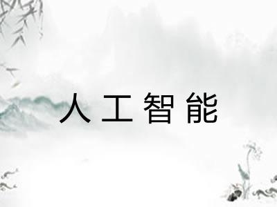 人工智能 人工智能