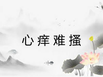 心痒难搔