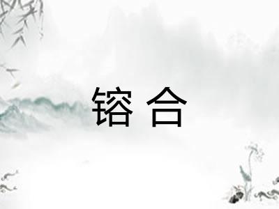 镕合 镕合