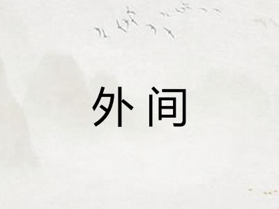 外间 外间