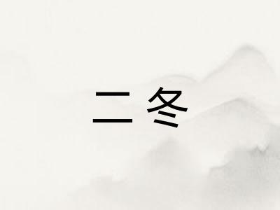 二冬