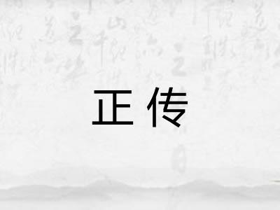 正传 正传