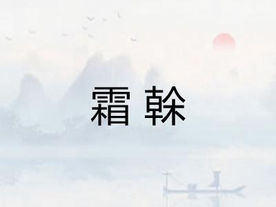霜榦