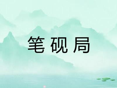 笔砚局