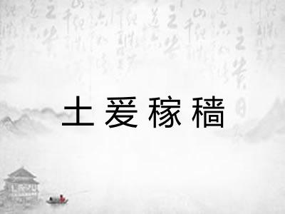 土爰稼穑