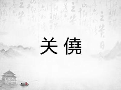 关僥 关僥