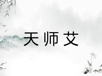 天师艾 天师艾