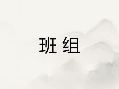 班组 班组