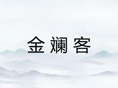 金斓客 金斓客