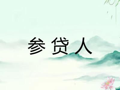 参贷人