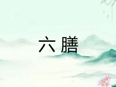 六膳 六膳
