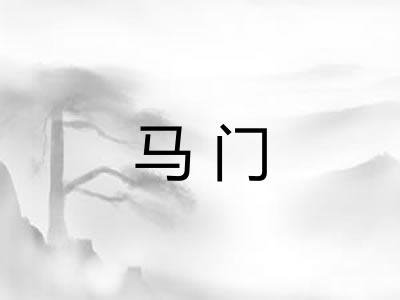 马门