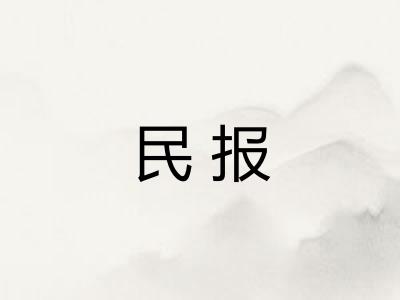 民报 民报