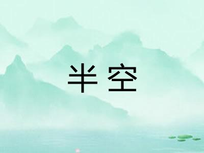 半空 半空