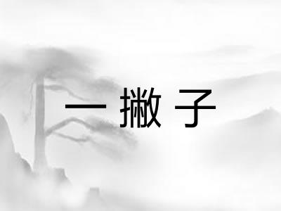 一撇子
