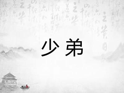 少弟 少弟
