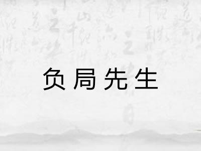 负局先生 负局先生