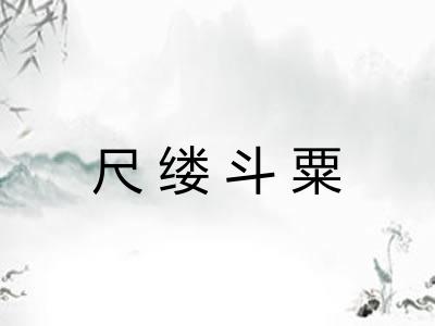 尺缕斗粟 尺缕斗粟