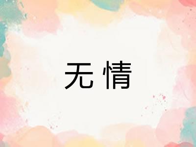 无情 无情
