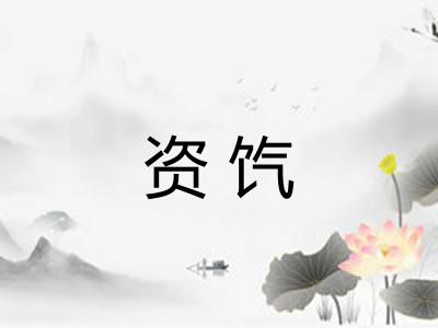 资饩