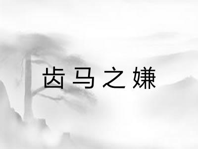 齿马之嫌 齿马之嫌